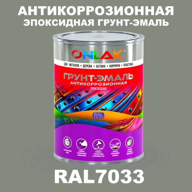 Эпоксидная антикоррозионная 2К грунт-эмаль ONLAK, цвет RAL7033, в комплекте с отвердителем ONLAK.RU - Лакокрасочные технологии