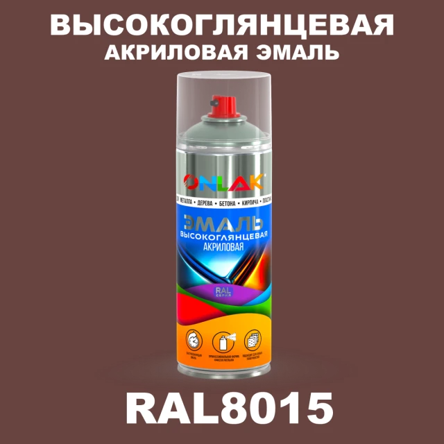 Высокоглянцевая акриловая эмаль ONLAK, цвет RAL8015, спрей 520мл ONLAK.RU - Лакокрасочные технологии