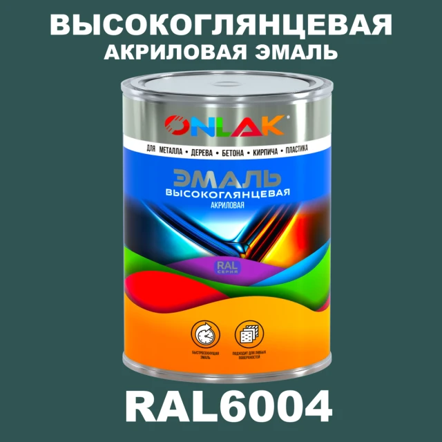 Высокоглянцевая акриловая 2К эмаль ONLAK, цвет RAL6004, в комплекте с отвердителем ONLAK.RU - Лакокрасочные технологии