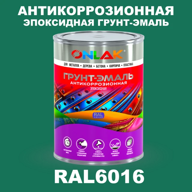 Эпоксидная антикоррозионная 2К грунт-эмаль ONLAK, цвет RAL6016, в комплекте с отвердителем ONLAK.RU - Лакокрасочные технологии
