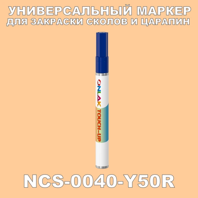 NCS 0040-Y50R МАРКЕР С КРАСКОЙ ONLAK.RU - Лакокрасочные технологии