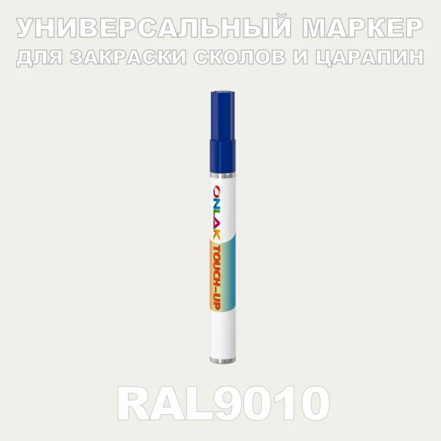 RAL 9010 МАРКЕР С КРАСКОЙ ONLAK.RU - Лакокрасочные технологии