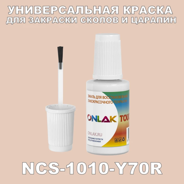 NCS 1010-Y70R КРАСКА ДЛЯ СКОЛОВ, флакон с кисточкой ONLAK.RU - Лакокрасочные технологии