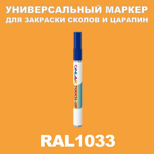 RAL 1033 МАРКЕР С КРАСКОЙ ONLAK.RU - Лакокрасочные технологии