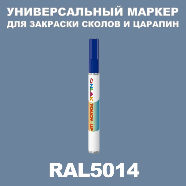 RAL 5014 МАРКЕР С КРАСКОЙ ONLAK.RU - Лакокрасочные технологии