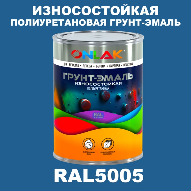 Износостойкая полиуретановая 2К грунт-эмаль ONLAK, цвет RAL5005, в комплекте с отвердителем ONLAK.RU - Лакокрасочные технологии
