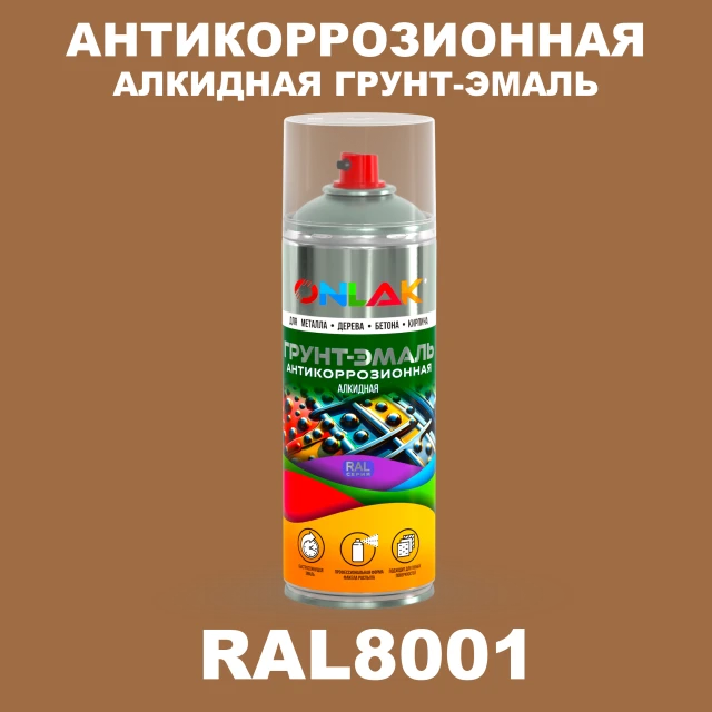 Антикоррозионная алкидная грунт-эмаль ONLAK, цвет RAL8001, спрей 520мл ONLAK.RU - Лакокрасочные технологии