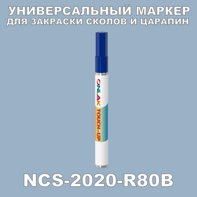 NCS 2020-R80B МАРКЕР С КРАСКОЙ ONLAK.RU - Лакокрасочные технологии