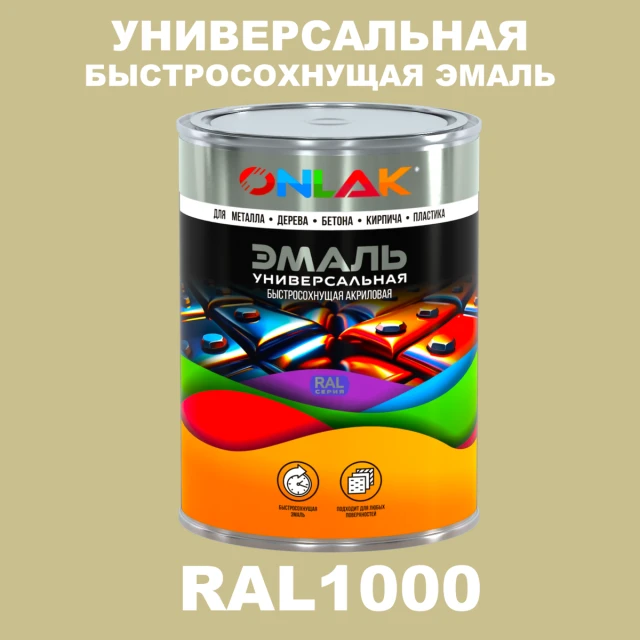 Универсальная быстросохнущая эмаль ONLAK, цвет RAL1000, в комплекте с растворителем ONLAK.RU - Лакокрасочные технологии