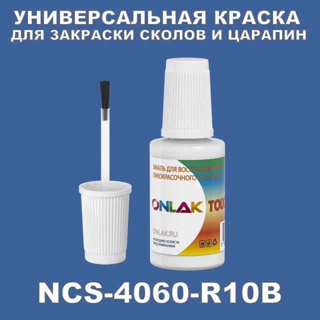 NCS 4060-R10B КРАСКА ДЛЯ СКОЛОВ, флакон с кисточкой ONLAK.RU - Лакокрасочные технологии