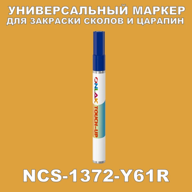NCS 1372-Y61R МАРКЕР С КРАСКОЙ ONLAK.RU - Лакокрасочные технологии