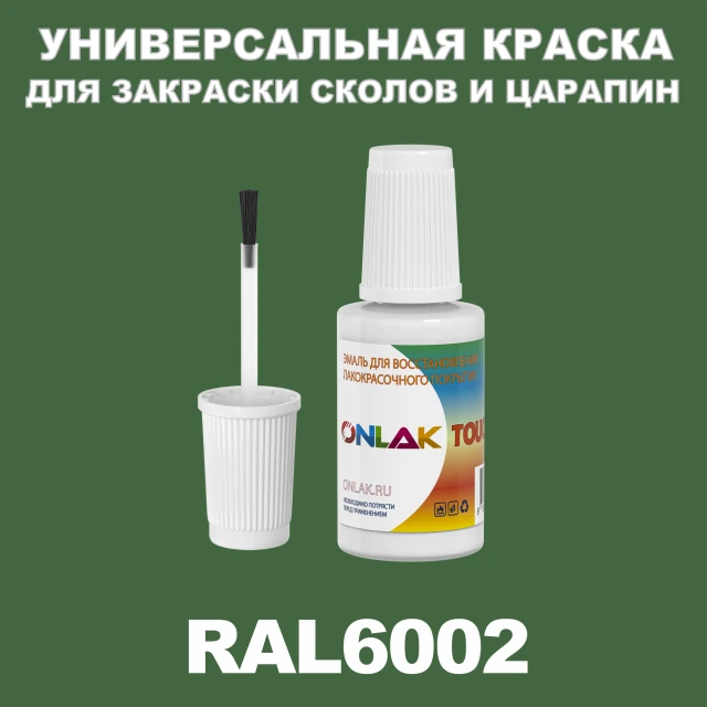 RAL 6002 КРАСКА ДЛЯ СКОЛОВ, флакон с кисточкой ONLAK.RU - Лакокрасочные технологии