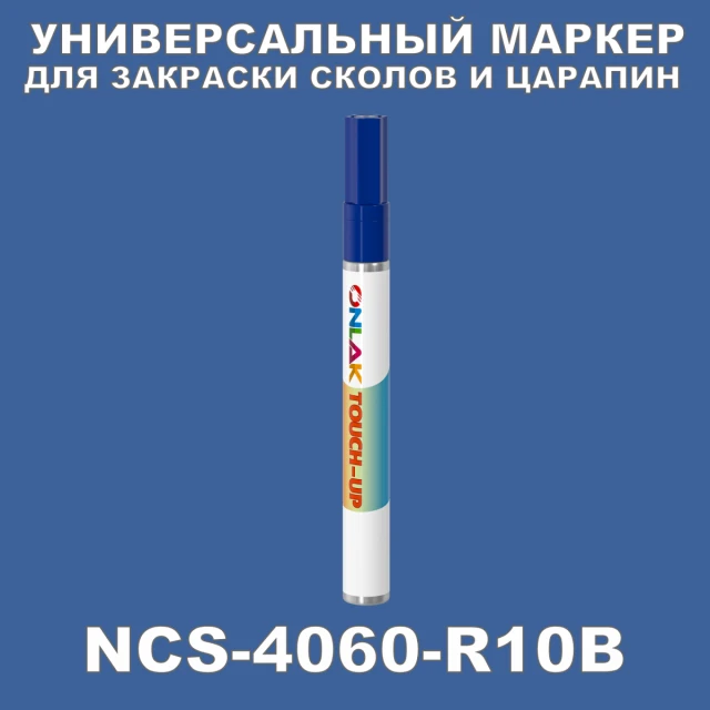 NCS 4060-R10B МАРКЕР С КРАСКОЙ ONLAK.RU - Лакокрасочные технологии