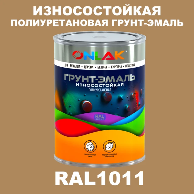 Износостойкая полиуретановая 2К грунт-эмаль ONLAK, цвет RAL1011, в комплекте с отвердителем ONLAK.RU - Лакокрасочные технологии