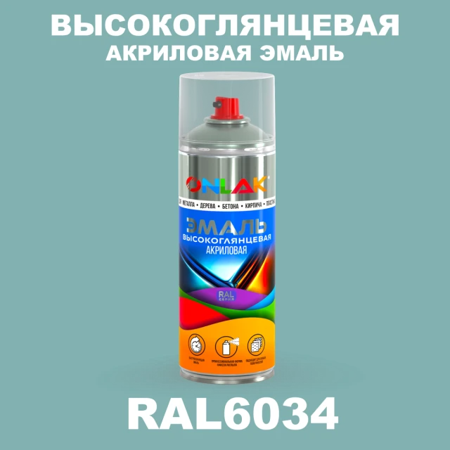 Высокоглянцевая акриловая эмаль ONLAK, цвет RAL6034, спрей 520мл ONLAK.RU - Лакокрасочные технологии