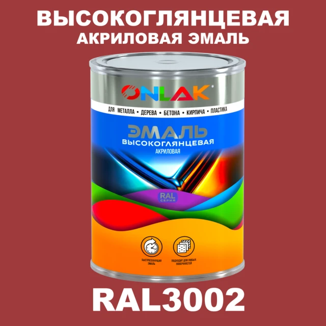 Высокоглянцевая акриловая 2К эмаль ONLAK, цвет RAL3002, в комплекте с отвердителем ONLAK.RU - Лакокрасочные технологии