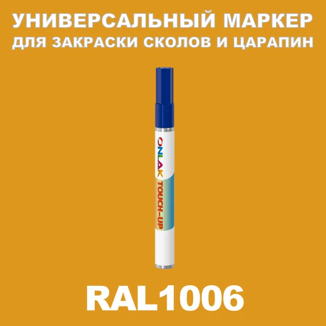 RAL 1006 МАРКЕР С КРАСКОЙ ONLAK.RU - Лакокрасочные технологии