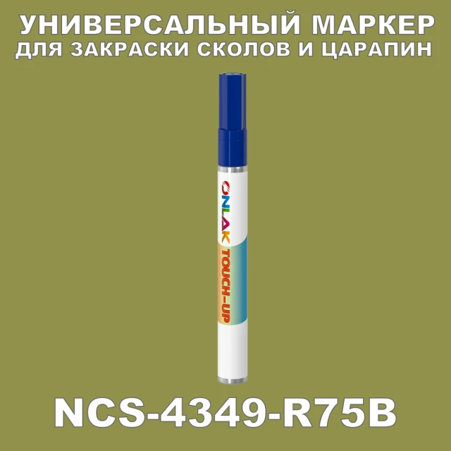 NCS 4349-R75B МАРКЕР С КРАСКОЙ ONLAK.RU - Лакокрасочные технологии