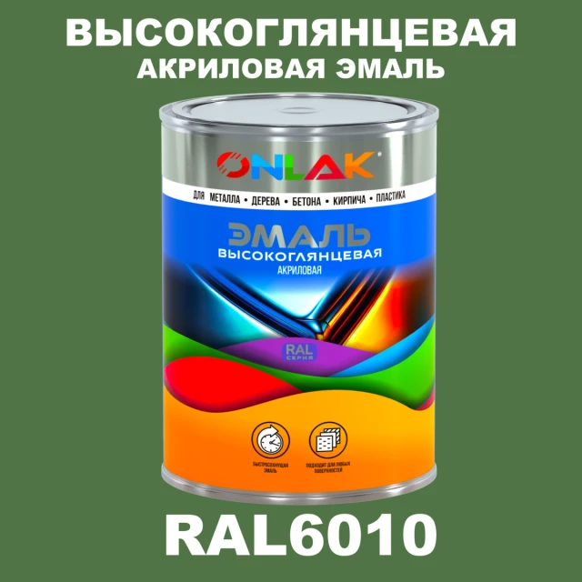 Высокоглянцевая акриловая 2К эмаль ONLAK, цвет RAL6010, в комплекте с отвердителем ONLAK.RU - Лакокрасочные технологии