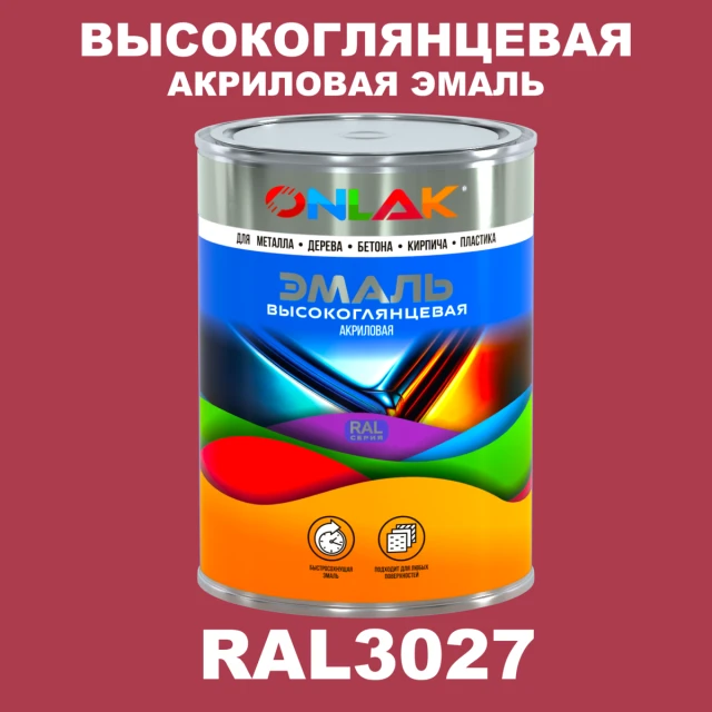Высокоглянцевая акриловая 2К эмаль ONLAK, цвет RAL3027, в комплекте с отвердителем ONLAK.RU - Лакокрасочные технологии