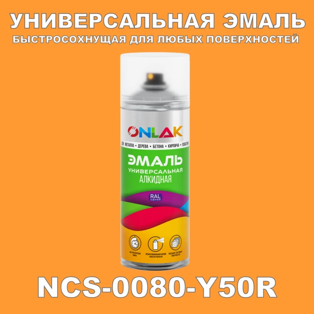 Аэрозольная краска ONLAK, цвет NCS 0080-Y50R, спрей 520мл ONLAK.RU - Лакокрасочные технологии