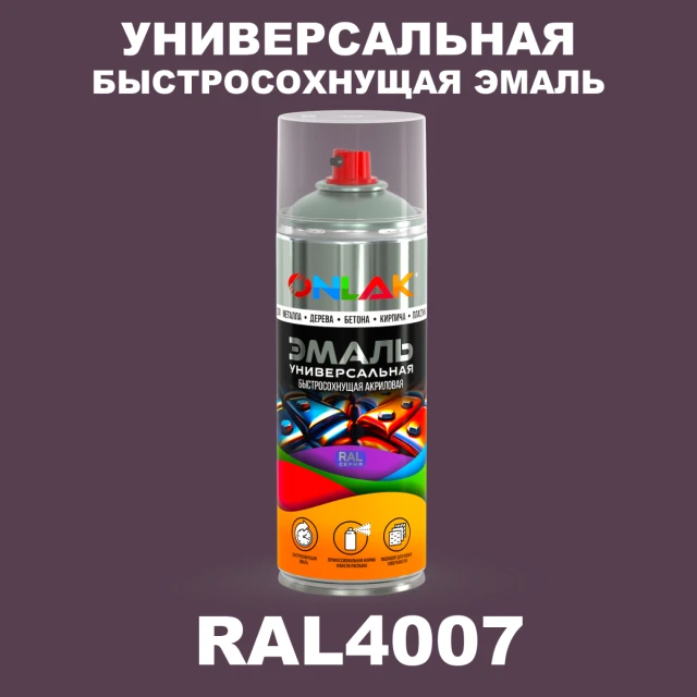 Универсальная быстросохнущая эмаль ONLAK, цвет RAL4007, спрей 520мл ONLAK.RU - Лакокрасочные технологии
