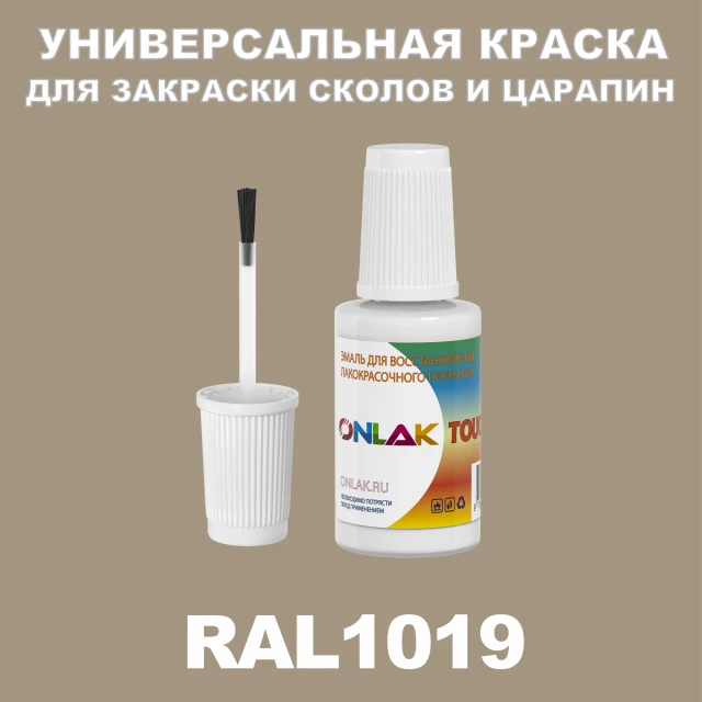 RAL 1019 КРАСКА ДЛЯ СКОЛОВ, флакон с кисточкой ONLAK.RU - Лакокрасочные технологии