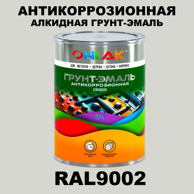 Антикоррозионная алкидная 1К грунт-эмаль ONLAK, цвет RAL9002 ONLAK.RU - Лакокрасочные технологии