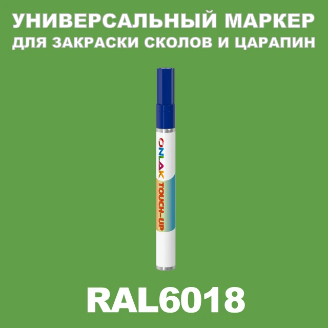 RAL 6018 МАРКЕР С КРАСКОЙ ONLAK.RU - Лакокрасочные технологии