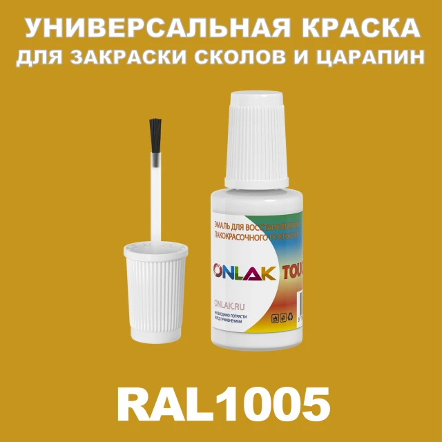 RAL 1005 КРАСКА ДЛЯ СКОЛОВ, флакон с кисточкой ONLAK.RU - Лакокрасочные технологии