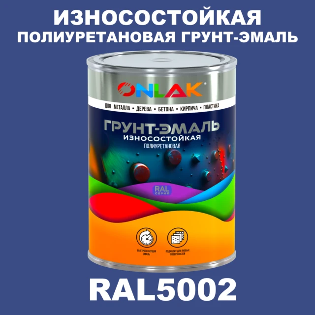 Износостойкая полиуретановая 2К грунт-эмаль ONLAK, цвет RAL5002, в комплекте с отвердителем ONLAK.RU - Лакокрасочные технологии