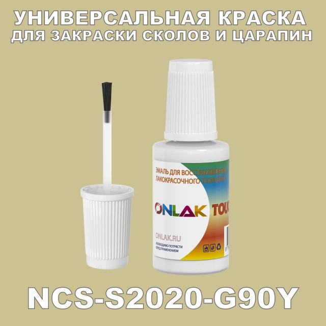 NCS S2020-G90Y КРАСКА ДЛЯ СКОЛОВ, флакон с кисточкой ONLAK.RU - Лакокрасочные технологии