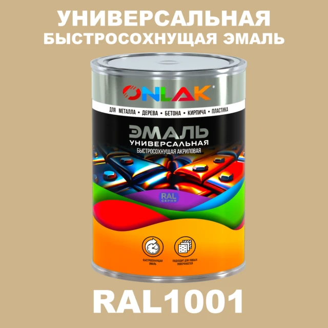 Универсальная быстросохнущая эмаль ONLAK, цвет RAL1001, в комплекте с растворителем ONLAK.RU - Лакокрасочные технологии