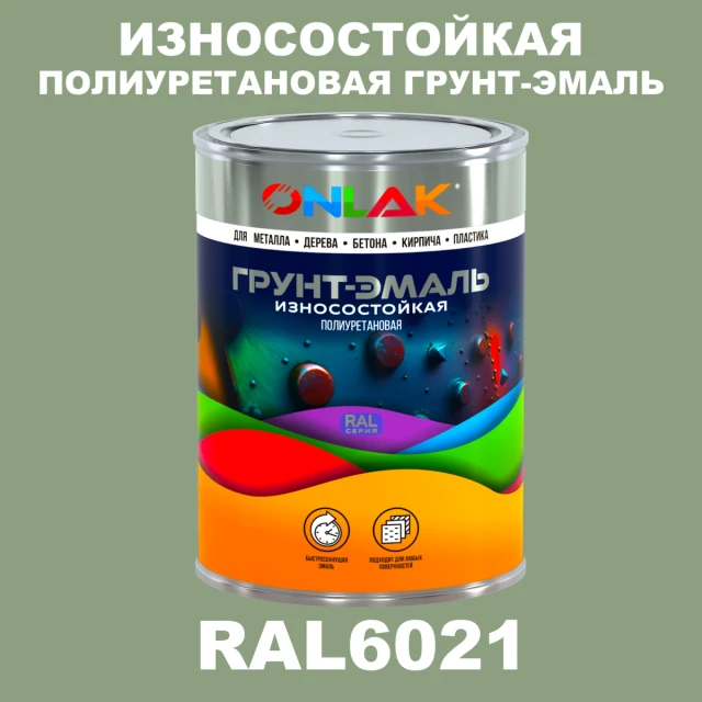 Износостойкая полиуретановая 2К грунт-эмаль ONLAK, цвет RAL6021, в комплекте с отвердителем ONLAK.RU - Лакокрасочные технологии