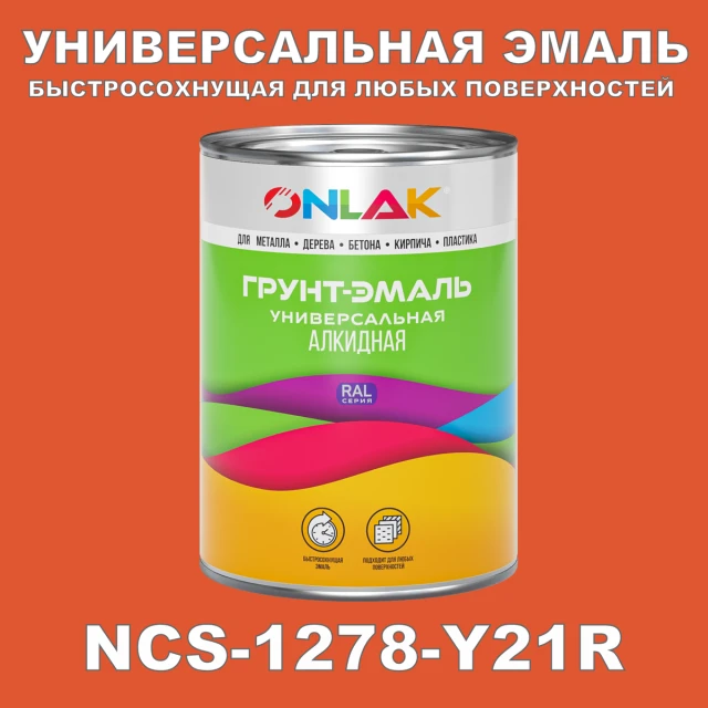 Краска цвет NCS 1278-Y21R ONLAK.RU - Лакокрасочные технологии