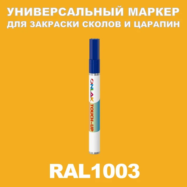 RAL 1003 МАРКЕР С КРАСКОЙ ONLAK.RU - Лакокрасочные технологии