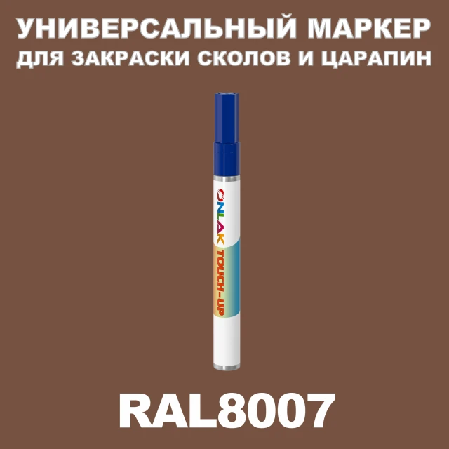 RAL 8007 МАРКЕР С КРАСКОЙ ONLAK.RU - Лакокрасочные технологии