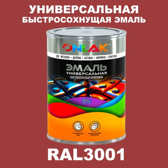 Универсальная быстросохнущая эмаль ONLAK, цвет RAL3001, в комплекте с растворителем ONLAK.RU - Лакокрасочные технологии