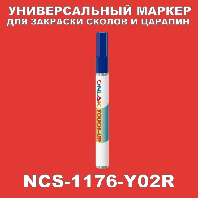 NCS 1176-Y02R МАРКЕР С КРАСКОЙ ONLAK.RU - Лакокрасочные технологии