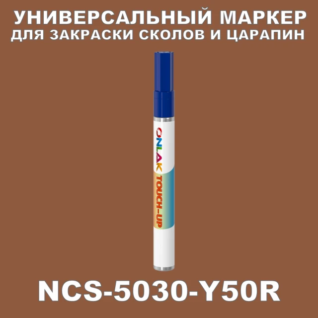 NCS 5030-Y50R МАРКЕР С КРАСКОЙ ONLAK.RU - Лакокрасочные технологии