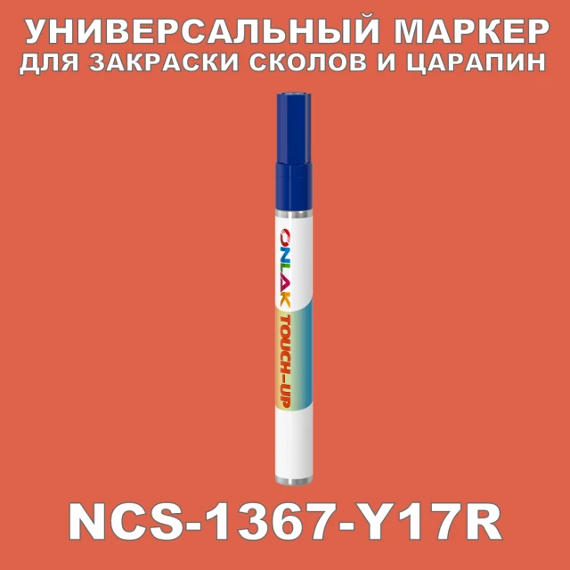 NCS 1367-Y17R МАРКЕР С КРАСКОЙ ONLAK.RU - Лакокрасочные технологии