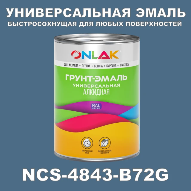 Краска цвет NCS 4843-B72G ONLAK.RU - Лакокрасочные технологии