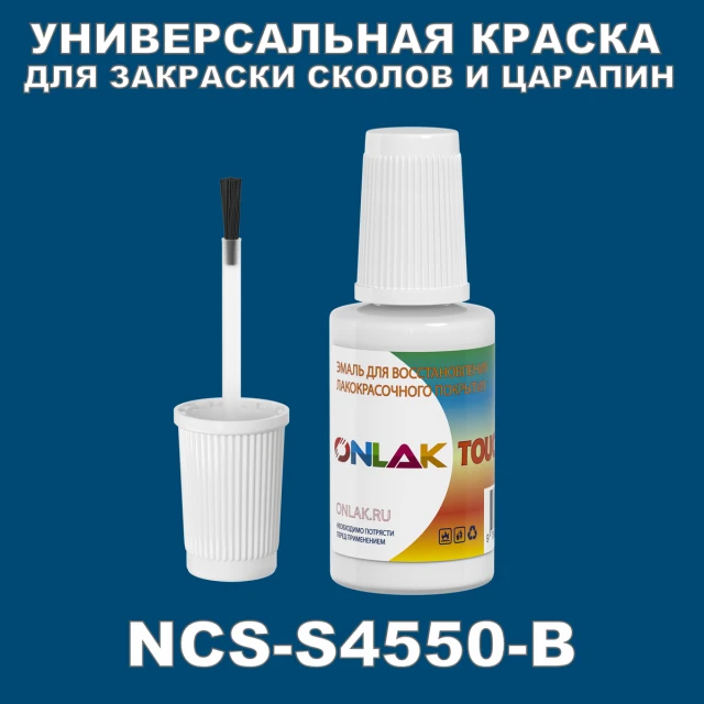 NCS S4550-B КРАСКА ДЛЯ СКОЛОВ, флакон с кисточкой ONLAK.RU - Лакокрасочные технологии
