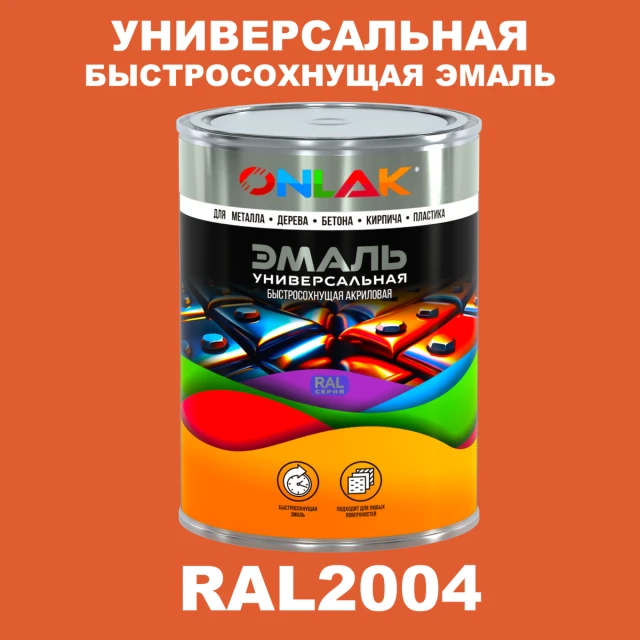 Универсальная быстросохнущая эмаль ONLAK, цвет RAL2004, в комплекте с растворителем ONLAK.RU - Лакокрасочные технологии