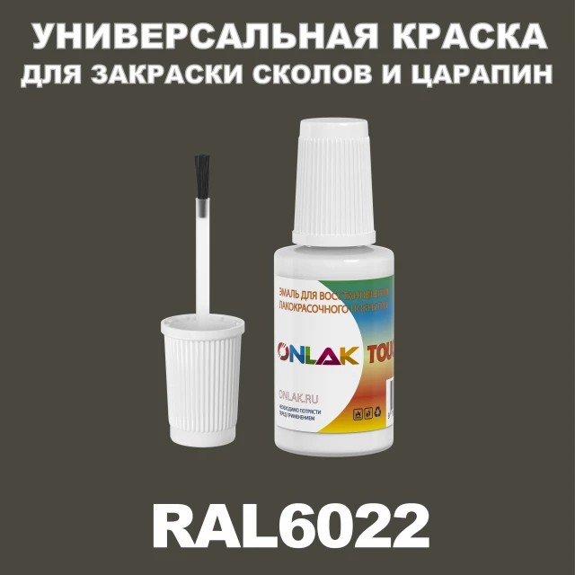 RAL 6022 КРАСКА ДЛЯ СКОЛОВ, флакон с кисточкой ONLAK.RU - Лакокрасочные технологии
