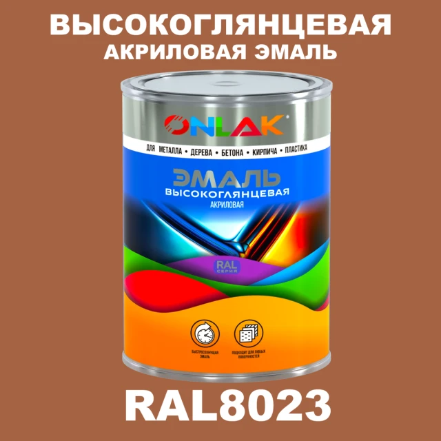 Высокоглянцевая акриловая 2К эмаль ONLAK, цвет RAL8023, в комплекте с отвердителем ONLAK.RU - Лакокрасочные технологии