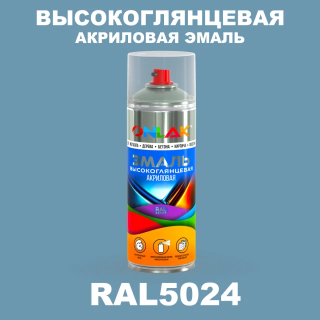 Высокоглянцевая акриловая эмаль ONLAK, цвет RAL5024, спрей 520мл ONLAK.RU - Лакокрасочные технологии