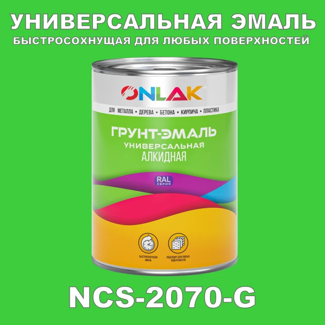 Краска цвет NCS 2070-G ONLAK.RU - Лакокрасочные технологии