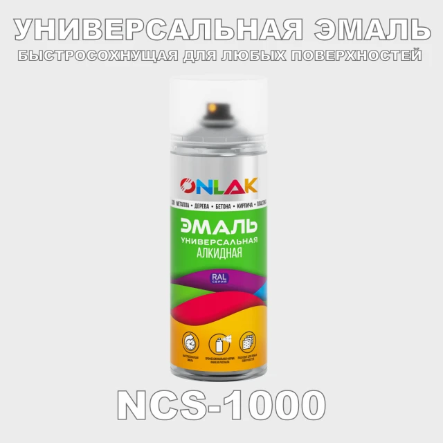 Аэрозольная краска ONLAK, цвет NCS 1000, спрей 520мл ONLAK.RU - Лакокрасочные технологии