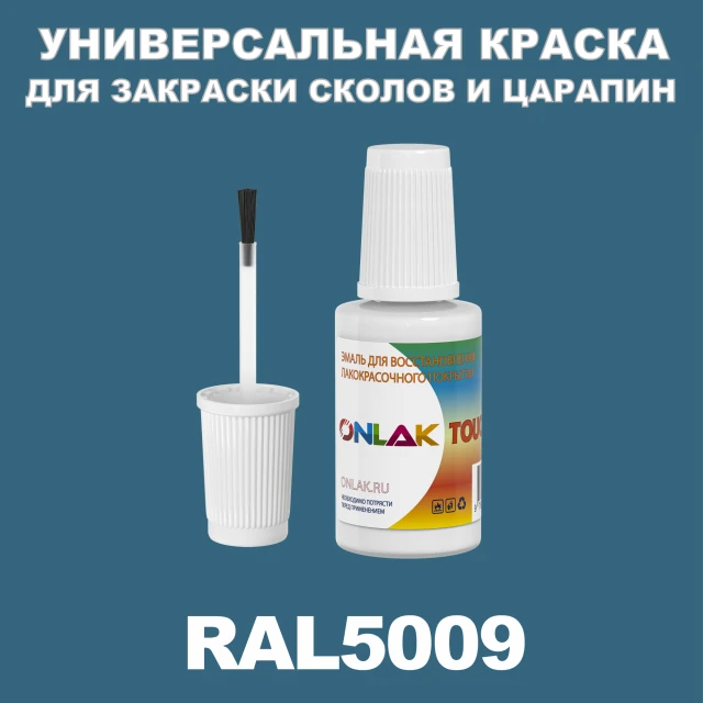 RAL 5009 КРАСКА ДЛЯ СКОЛОВ, флакон с кисточкой ONLAK.RU - Лакокрасочные технологии